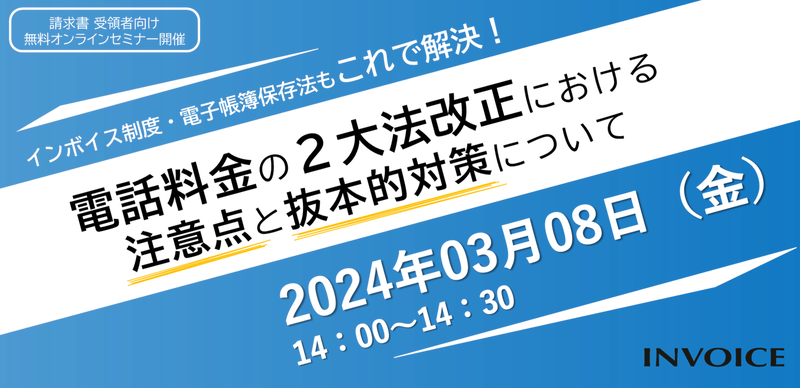 【2024年03月08日（金）開催】　適格請求書のダウンロード忘れていませんか？ 電話料金の適格請求書取得を月1回に減らす方法を教えます！