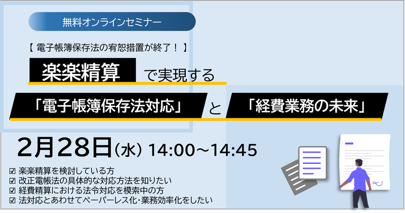 楽楽精算で実現する「電子帳簿保存法」と「経費業務の未来」
