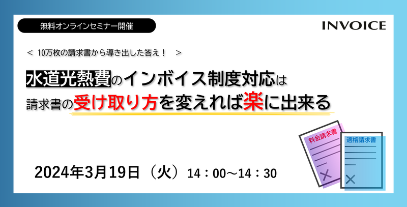 【2024年3月19日（火）開催】　水道光熱費のインボイス制度対応は 請求書の受け取り方を変えれば楽に出来る