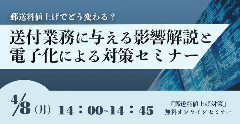 【2024年4月8日（月）開催】　郵送料値上げでどう変わる？送付業務に与える影響解説と電子化による対策セミナー 