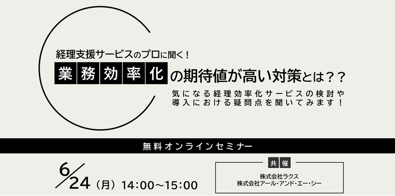 【2024年6月24日（月）開催】　経理支援サービスのプロに聞く！業務効率化の期待値が高い対策とは？？気になる経理効率化サービスの検討や導入における疑問点を聞いてみます！