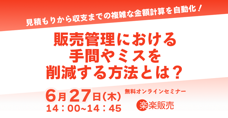 【2024年6月27日（木）開催】見積もりから収支までの複雑な金額計算を自動化！ 販売管理における 手間やミスを削減する方法とは？