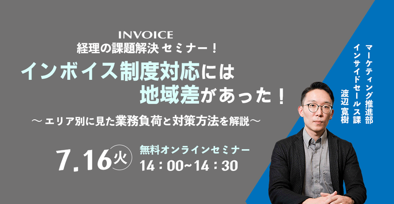 【2024年7月16日（火）開催】　インボイス制度対応には地域差があった！   エリア別に見た業務負荷と対策方法を解説 