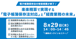 楽楽精算で実現する「電子帳簿保存法」と「経費業務の未来」