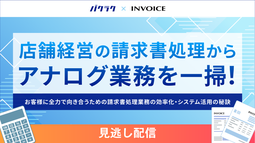  【オンデマンドセミナー】（バクラク主催 共催セミナー）店舗経営の請求書処理からアナログ業務を一掃！ お客様に全力で向き合うための請求書処理業務の効率化・システム活用の秘訣