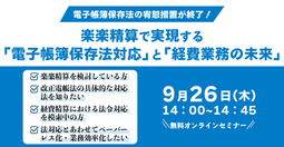 楽楽精算で実現する「電子帳簿保存法」と「経費業務の未来」