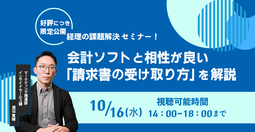 【2024年10月16日（水）開催】　好評につき再放送　経理の課題解決セミナー 会計ソフトと相性が良い「請求書の受け取り方」を解説