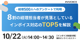 【2024年10月22日（火）開催】- 経理500人へアンケートで判明 - 8割の経理担当者が見落としているインボイス対応のTOP5 を解説