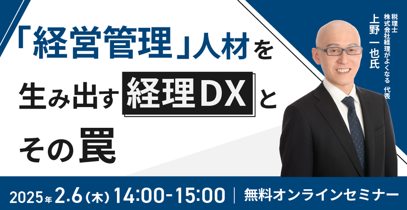 【2025年2月6日（木）開催】　税理士・経理DXの専門家が登壇！「経営管理」人材を生み出す経理DXとその罠