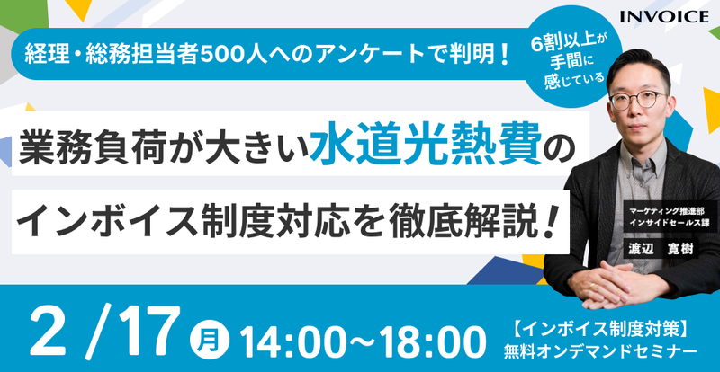 【2025年2月17日（月）開催】　好評につき再放送　業務負荷が大きい水道光熱費のインボイス制度対応を徹底解説