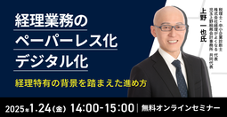 【2025年1月24日（金）開催】　税理士・経理DXの専門家が登壇！経理業務のペーパーレス化・デジタル化　～経理特有の背景を踏まえた進め方～