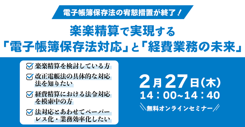楽楽精算で実現する「電子帳簿保存法」と「経費業務の未来」