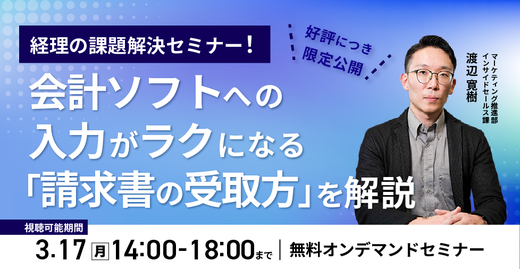 【2025年3月17日（月）開催】　好評につき再放送　経理の課題解決セミナー会計ソフトへの入力がラクになる「請求書の受け取り方」を解説