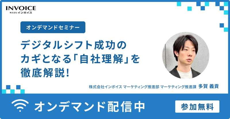 【無料オンデマンドセミナー】デジタルシフト成功のカギとなる「自社理解」を徹底解説！