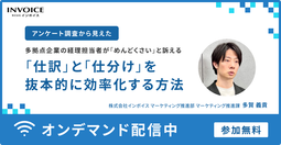 【アンケート調査から見えた】　多拠点企業の経理担当者が“めんどくさい”と訴える  「仕訳」と「仕分け」を抜本的に効率化する方法 
