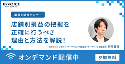 【業種別セミナー】第1回　店舗別損益の把握を正確に行うべき理由と方法を解説！