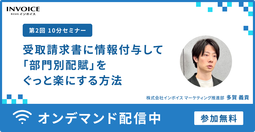 【10分セミナー】第2回　受取請求書に情報付与して「部門別配賦」をぐっと楽にする方法
