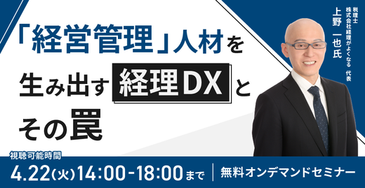 【2025年4月22日（火）開催】　税理士・経理DXの専門家が登壇！「経営管理」人材を生み出す経理DXとその罠