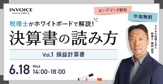 【2025年6月18日(水)開催】税理士がホワイトボードで解説！決算書の読み方　Vol.1 損益計算書