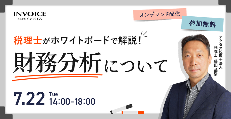 【2025年7月22日(火)開催】税理士がホワイトボードで解説！財務分析について
