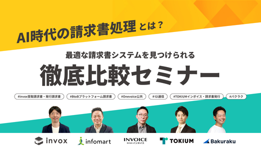 【2025年8月19日（火）開催】AI時代の請求書処理とは？最適な請求書システムを見つけられる徹底比較セミナー