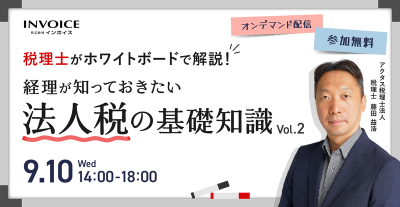 税理士がホワイトボードで解説  経理が知っておきたい法人税の基礎知識！