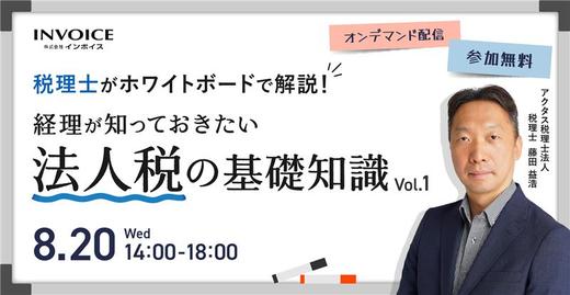 【2025年8月20日(水)開催】税理士がホワイトボードで解説!  経理が知っておきたい法人税の基礎知識 vol.1