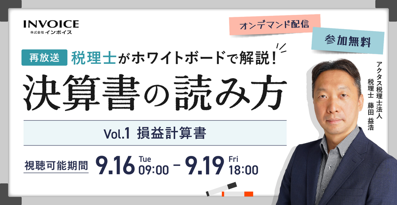 【2025年9月16日(火)～19(金)配信】再放送：税理士がホワイトボードで解説！決算書の読み方　Vol.1 損益計算書