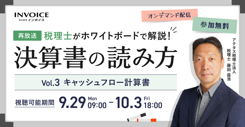 【2025年9月16日(月)～10月3日(金)】再放送：税理士がホワイトボードで解説！決算書の読み方　Vol.3キャッシュフロー計算書