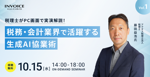 【2025年10月15日(水)開催】税理士がPC画面で実演解説！　税務・会計業界で活躍する生成AI協業術　vol.1