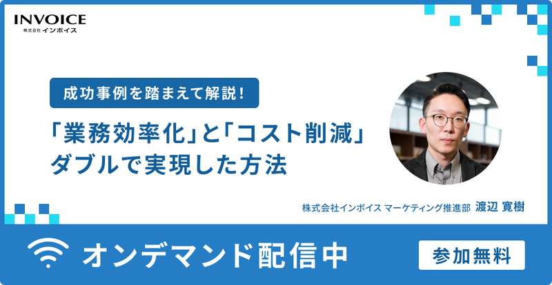 「コスト削減」 と 「業務効率化」 をダブルで実現した方法を成功事例も踏まえて解説！