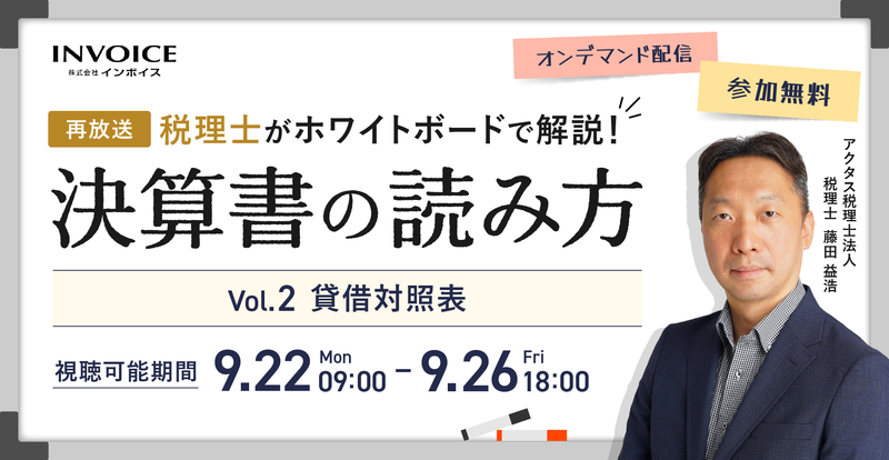 【2025年9月22日(月)～26日(金)】再放送：税理士がホワイトボードで解説！決算書の読み方　Vol.2 貸借対照表編