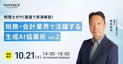 【2025年10月21日(火)開催】税理士がPC画面で実演解説！　税務・会計業界で活躍する生成AI協業術　vol.2