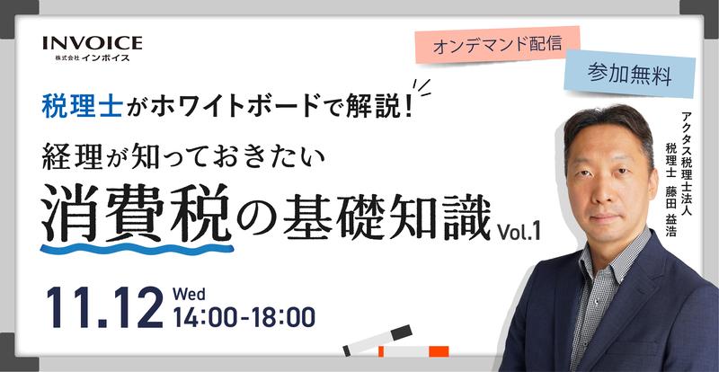 「なぜ？」がわかればもう迷わない！消費税実務の基礎固めセミナー