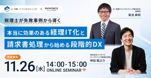 【2025年11月26日(水)開催】税理士が失敗事例から導く本当に効果のある経理IT化と請求書処理から始める段階的DX 