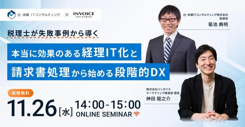 辻・本郷ITコンサルティング株式会社の菊池先生に登壇いただき経理DXについて解説いただきます
