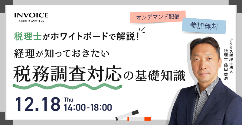 税理士がホワイトボードで解説！　経理が知っておきたい税務調査対応の基礎知識