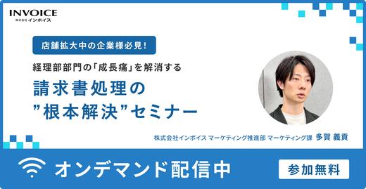 【無料オンデマンドセミナー】店舗拡大中の企業様必見！   経理部門の「成長痛」を解消する 請求書処理の\
