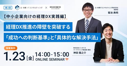 辻・本郷ITコンサルティング株式会社の菊池先生に登壇いただき経理DXについて解説いただきます