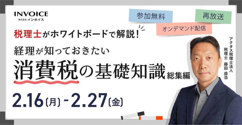 【2026年2月16日(月)開催】税理士がホワイトボードで解説！ 経理が知っておきたい消費税の基礎知識　総集編