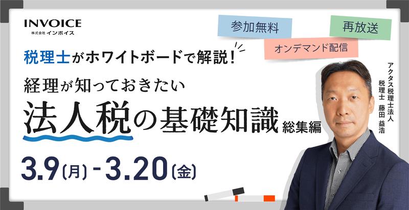 【2026年3月9日(月)開催】税理士がホワイトボードで解説！ 経理が知っておきたい法人税の基礎知識　総集編
