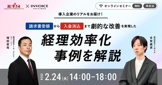 導入企業のリアルをお届け！  請求書受領から入金消込まで 劇的な改善を実現した経理効率化事例を解説