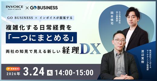 GoBusiness × インボイスが提案する   複雑化する日常経費を「一つにまとめる」両社の知見で見える新しい経理DX
