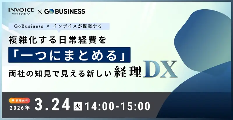 GoBusiness × インボイスが提案する   複雑化する日常経費を「一つにまとめる」両社の知見で見える新しい経理DX