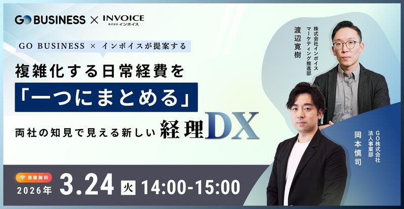 GoBusiness × インボイスが提案する   複雑化する日常経費を「一つにまとめる」両社の知見で見える新しい経理DX