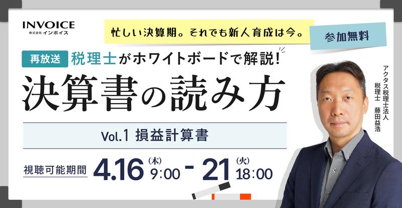 【再配信：2026年4月16日～21日配信】税理士がホワイトボードで解説！決算書の読み方　Vol.1 損益計算書