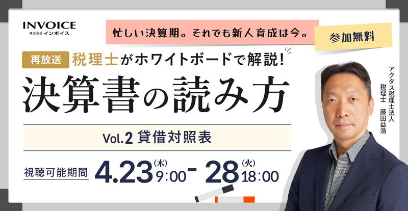 【再配信：2026年4月23日～28日配信】税理士がホワイトボードで解説！決算書の読み方　Vol.2 貸借対照表編
