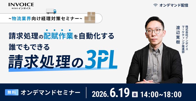 【2026年6月19日(金)開催】～物流業界向け経理対策セミナー～請求処理の配賦作業を自動化する誰でもできる請求処理の3PL