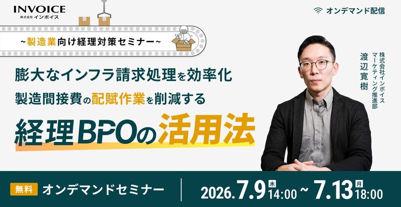 本セミナーは、製造業の経理現場の皆様が日々抱えるインフラ請求特有の課題を解説し、煩雑な配賦作業を根本から見直す手法を実際の事例と共に具体的に解説いたします。