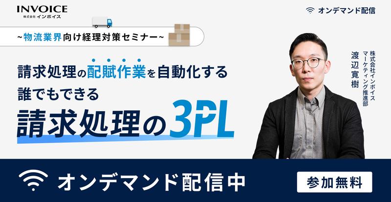 【オンデマンドセミナー】～物流業界向け経理対策セミナー～請求処理の配賦作業を自動化する誰でもできる請求処理の3PL